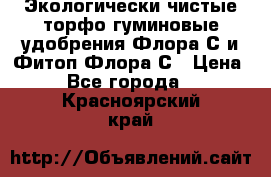 Экологически чистые торфо-гуминовые удобрения Флора-С и Фитоп-Флора-С › Цена ­ 50 - Все города  »    . Красноярский край